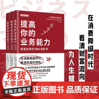 早稻田MBA提高你的业务能力全三册 掌握职场关键词 参透商业底层逻辑 在消费降级时代 看清财富流向 领读文化