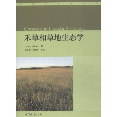 [M]禾草和草地生态学-9787040492620