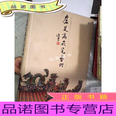 正版九成新卢芝高嵌瓷艺术（签赠本）