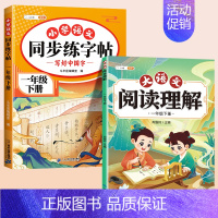 [2本]阅读理解+练字帖 一年级下 [正版]大语文阅读理解专项训练书人教版阅读理解强化训练题每日一练一二年级三年级四五六