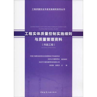 [M]工程实体质量控制实施细则与质量管理资料(市政工程)-9787112234004