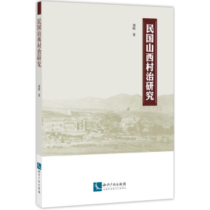 [M]民国山西村治研究 刘娟 著 -9787513055741