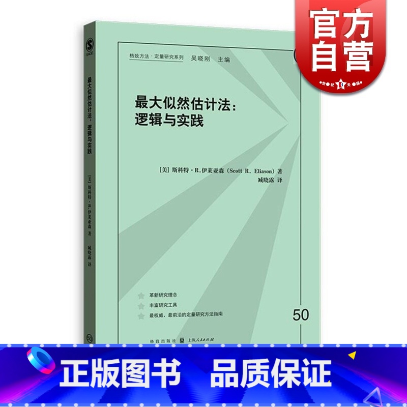 [正版]似然估计法 逻辑与实践 斯科特·R.伊莱亚森 格致出版社 世纪出版 图书籍