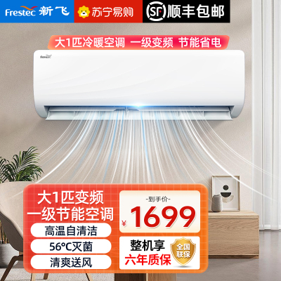 [顺丰直发]新飞空调大1匹一级能效冷暖挂机变频节能快速制冷制热挂壁式KFR-26GW/PET11 包基础安装