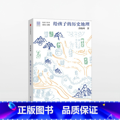 给孩子的历史地理 [正版]11-15岁给孩子的历史地理 唐晓峰著 给孩子系列 北岛主编 让孩子在历史中认识华夏大地 入围