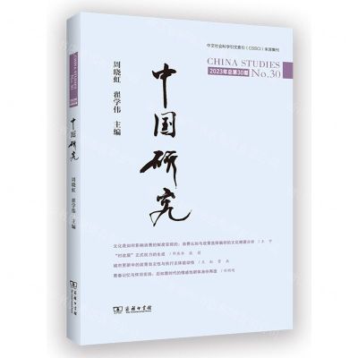 [N]中国研究(2023年总第30期)-9787100231763