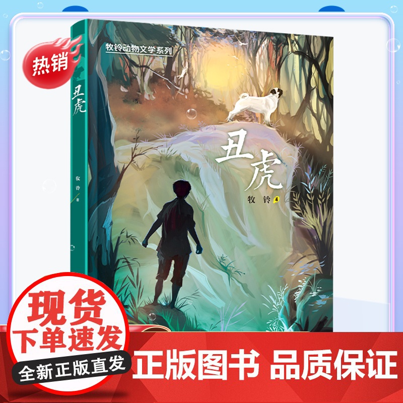 丑虎/牧铃动物文学系列 牧铃著2024广东暑假读一本好书五六年级小学生阅读书籍9-12岁儿童文学科普读物正版