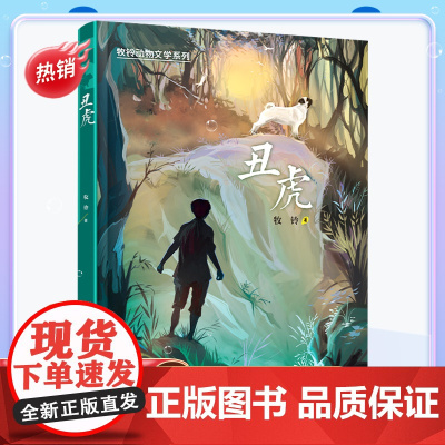 丑虎/牧铃动物文学系列 牧铃著2024广东暑假读一本好书五六年级小学生阅读书籍9-12岁儿童文学科普读物正版