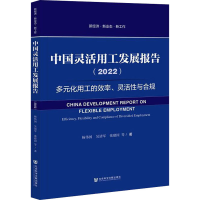 [M]中国灵活用工发展报告(2022) 多元化用工的效率、灵活性与合规 杨伟国 等 著 -9787520194716