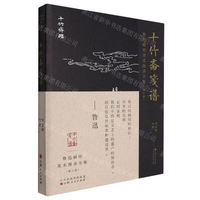 [N]十竹斋笺谱/鲁迅辑印美术图录全集-9787203120766