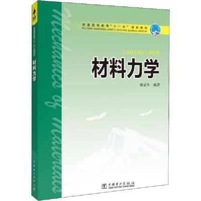 正版新书]材料力学/黄孟生/普通高等教育十一五规划教材 黄孟生