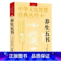 [正版]养生五书 中华文化智慧经典丛刊卷一 书籍