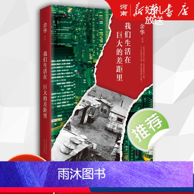 [正版]我们生活在巨大的差距里 余华 中国现当代散文集随笔