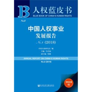 中国人权事业发展报告 No.8(2018) 2018版