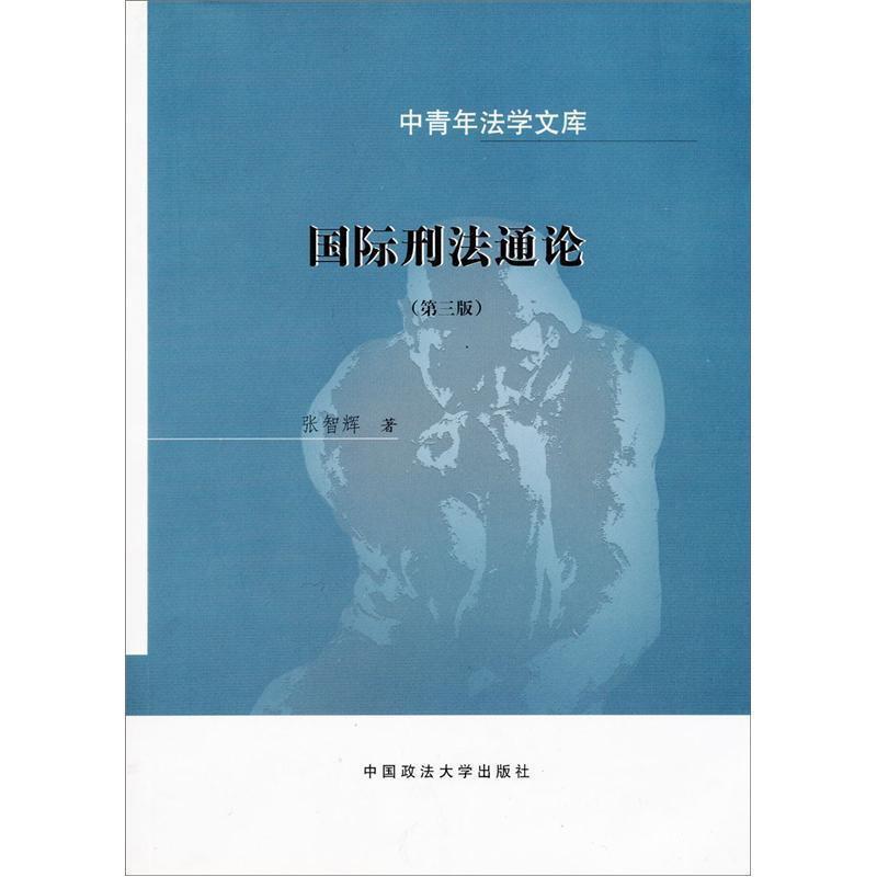 正版新书]国际刑法通论(增补本)张智辉9787562017936