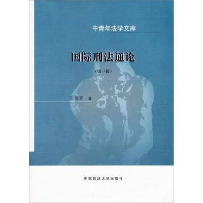 正版新书]国际刑法通论(增补本)张智辉9787562017936