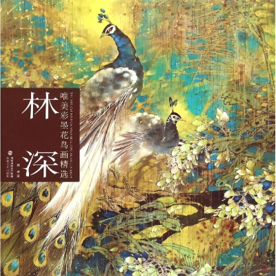 醉染图书林深唯美彩墨花鸟画精选9787539332888