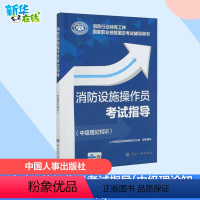 [正版]消防设施操作员考试指导(中级理论知识)消防行业特有工种 国家职业技能鉴定考试辅导用书 中国人事出版社