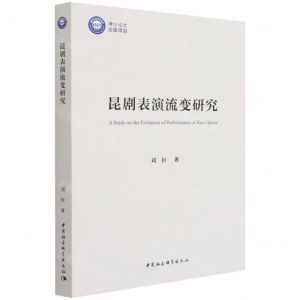[N]昆剧表演流变研究-9787520393447
