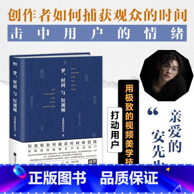 [正版] 梦时间与短视频 亲爱的安先生诚意作品 用精密的视频美学技巧吸引用户 捕获观众的情绪 抢夺用户的时间 书籍