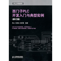 正版新书]西门子PLC开发入门与典型实例(修订版)海心 马银忠 刘
