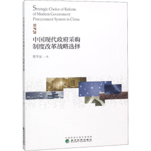 [M]中国现代政府采购制度改革战略选择-9787521801927
