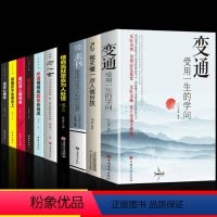 [正版]全套10册 变通书籍受用一生的学问书沟通类书籍成大事者生存与竞争哲学为人处世方法职场社交一书人际交往每天懂一