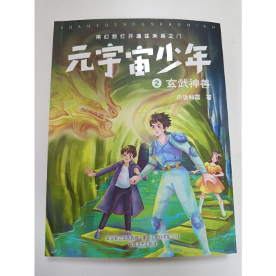 [M]元宇宙少年 2 玄武神兽 白饭如霜 著 -9787531361718