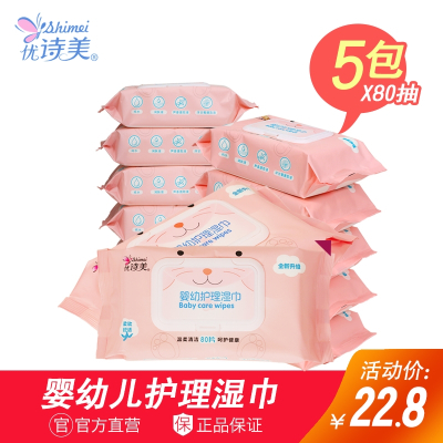 优诗美婴幼护理湿巾80片装*5包婴儿湿巾宝宝手口湿巾纸屁屁专用湿纸巾大包带盖家庭装