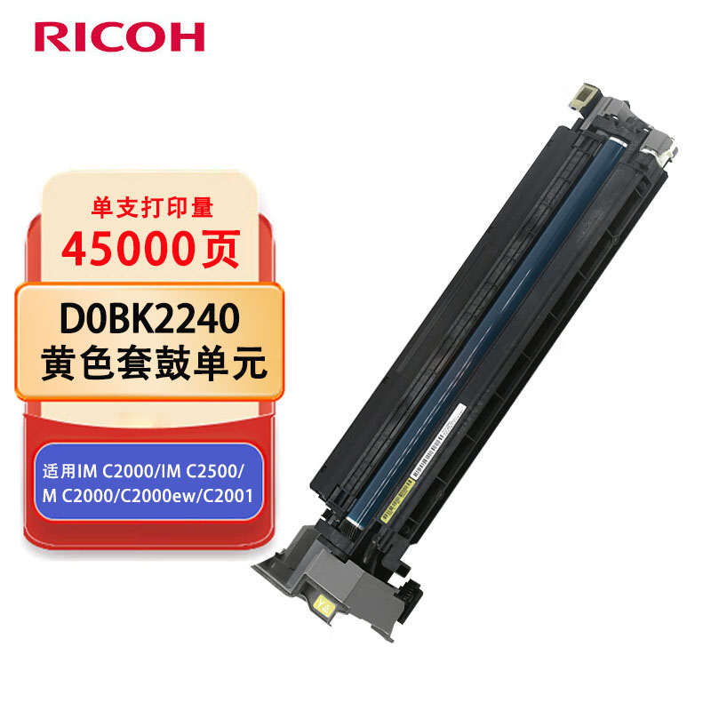 理光(Ricoh)D0BK2243 黄色套鼓单元 适用于(IM C2000/C2500/M C2000/C2000ew/C2001)