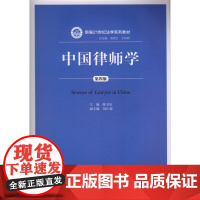 S 正版 中国律师学 陈卫东 主编 中国人民大学出版社 9787300192215