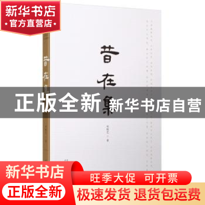正版 昔在集 刘晓艺著 广西师范大学出版社 9787559815798 书籍