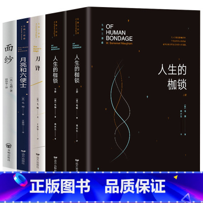 [正版]全5册毛姆经典作品集文集月亮与六便士+刀锋+人生的枷锁+面纱毛姆的书籍原著中文版人性的枷锁外国文学小说经典书籍畅