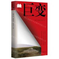 [N]巨变/新时代山乡巨变创作计划潜力文丛-9787521222067