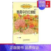 [正版]晚霞中的红蜻蜓 谢倩霓 儿童6-12周岁小学生一二三四五六年级课外阅读经典文学故事书目书店书籍