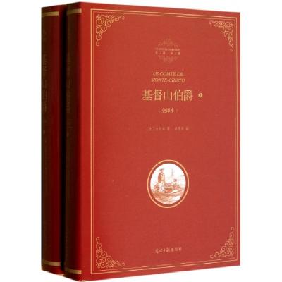 正版新书]基督山伯爵(全译本上下)(精)/名著典藏(法)大仲马|译者
