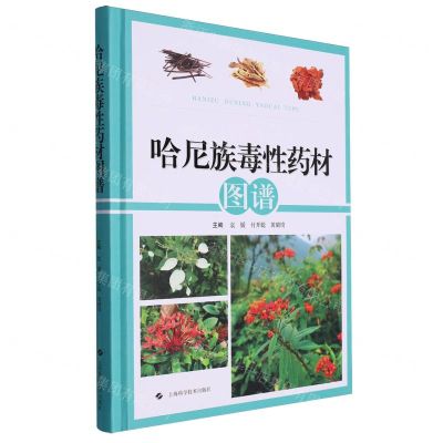 [N]哈尼族毒性药材图谱(精)-9787547864487