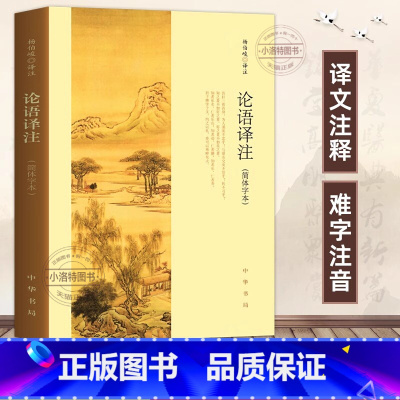 [全3册]论语+孟子+大学中庸 [正版] 论语译注 杨伯峻 (简体字本) 中华书局 中小学生国学经典 论语全解 注释准确