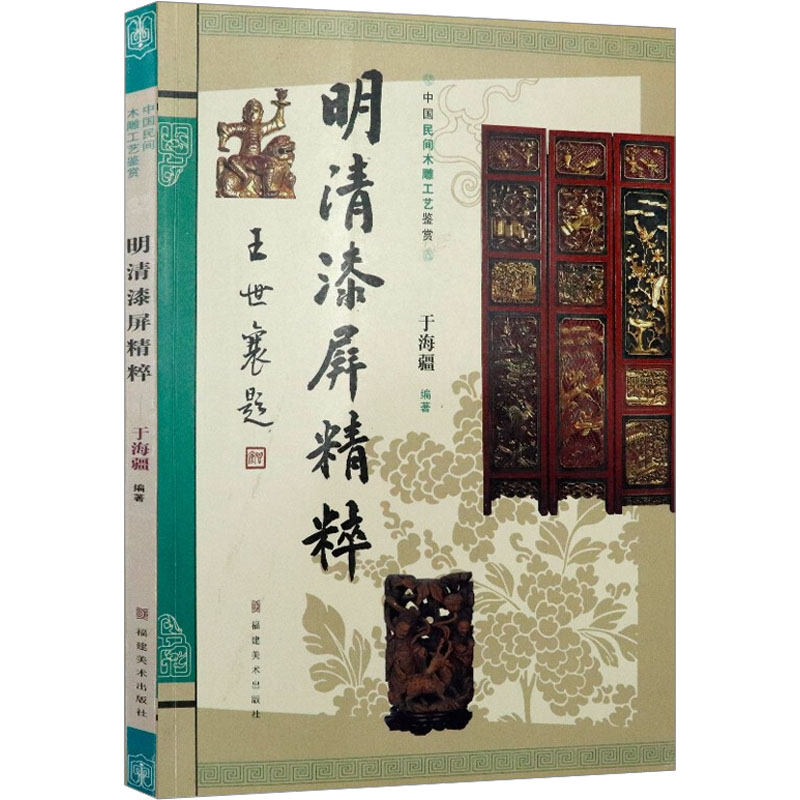 音像明清漆屏精萃于海疆编著