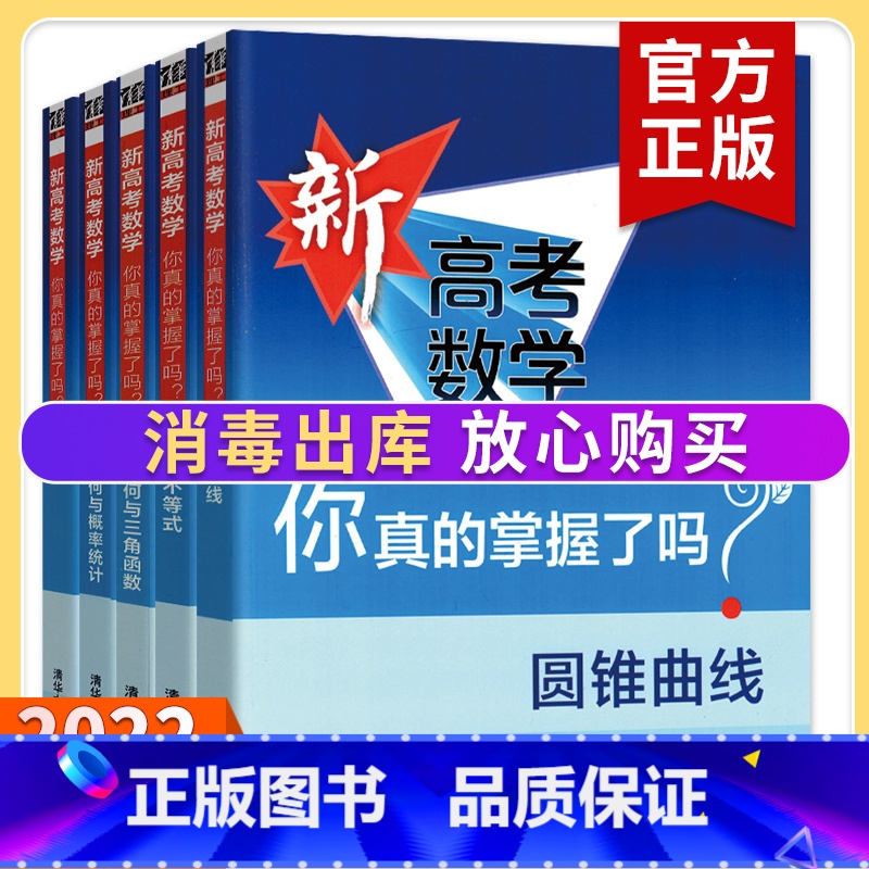 [套装2册]数列与不等式+练习册 高考数学你真的掌握了吗 [正版]2023新高考数学你真的掌握了吗 圆锥曲线数列与不等式