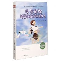 [N]少年的你是勇往直前的追梦人/少年的你系列/青少年校园美文精品集萃丛书-9787538766257