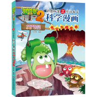 正版新书]植物大战僵尸2武器秘密之科学漫画·火山与地震卷笑江南