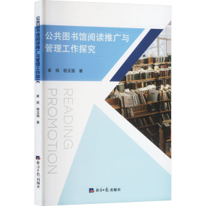 正版新书]公共图书馆阅读推广与管理工作探究崔凯,程玉强 著9787