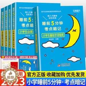 [醉染正版]2023版睡前五5分钟考点暗记小学生必背古诗词语文文学常识基础字词笔顺数学实用公式定律英语词汇分类基础小