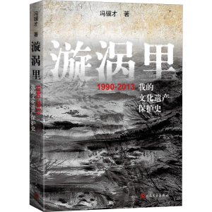 醉染图书漩涡里 1990-2013我的文化遗产保护史9787020145669