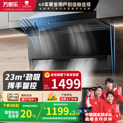 万家乐 抽油烟机 潜吸式油烟机7字型吸油烟机23m³/min小尺寸大吸力自清洗挥手智控爆炒油烟机CXW-360-TAK3