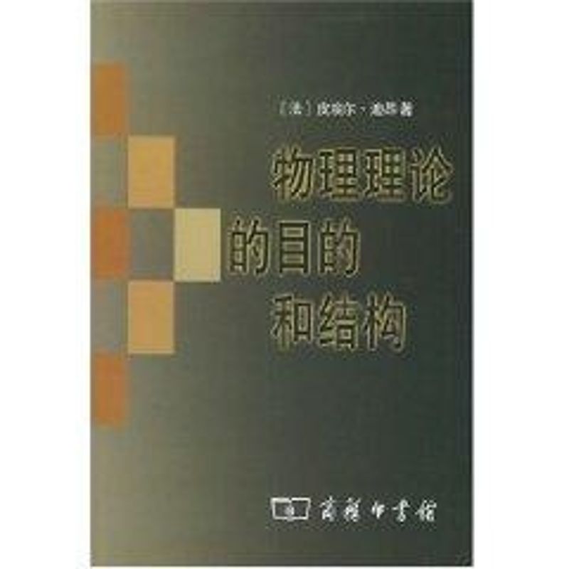 物理理论的目的和结构 皮埃尔.迪昂 著作 著 经管,励志 文轩网