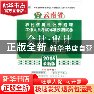 正版 安徽省农村信用社公开招聘工作人员考试专用教材:2014年最新