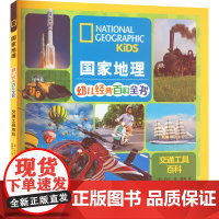 交通工具百科 (美)凯伦·德·塞弗 著 刘勇军 译 科普百科少儿 正版图书籍 四川少年儿童出版社