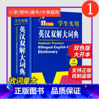英汉双解大词典(非缩印版) 初中通用 [正版]2024新版英汉双解大词典初中高中学生实用工具书高考大学汉英互译汉译英英语